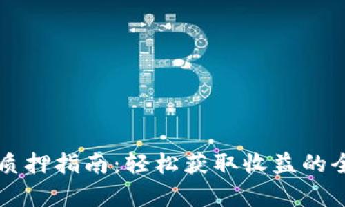 tpWallet质押指南：轻松获取收益的全流程解析