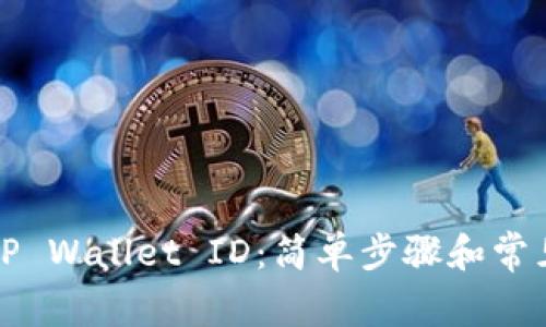 如何查看TP Wallet ID：简单步骤和常见问题解答