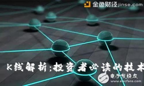tpWallet K线解析：投资者必读的技术分析指南