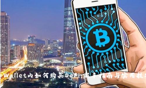 tpWallet内如何购买DeFi：新手指南与实用技巧