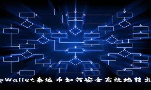 tpWallet泰达币如何安全高效地转出？