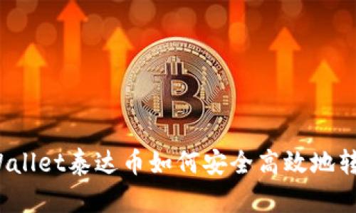 tpWallet泰达币如何安全高效地转出？