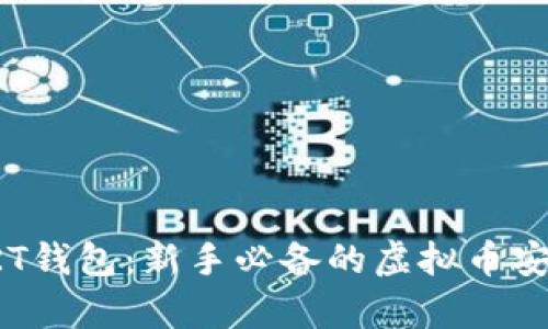 全面解析ORT钱包：新手必备的虚拟币安全存储工具