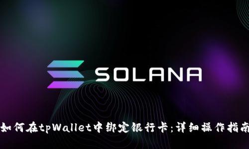 如何在tpWallet中绑定银行卡：详细操作指南