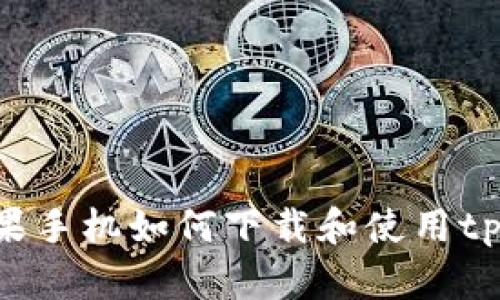 ## 苹果手机如何下载和使用tpWallet？
