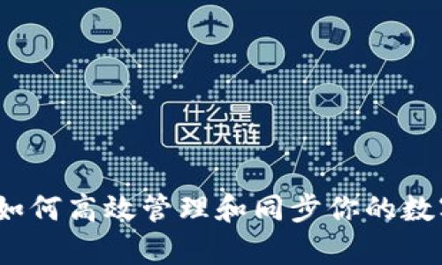 tpWallet：如何高效管理和同步你的数字资产钱包