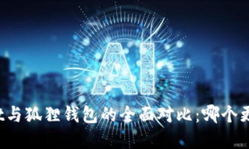 tpWallet与狐狸钱包的全面对比：哪个更加优质？