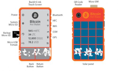 tpWallet：从创立到辉煌的全解析