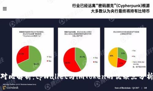 对比解析：tpWallet与imToken的优缺点分析