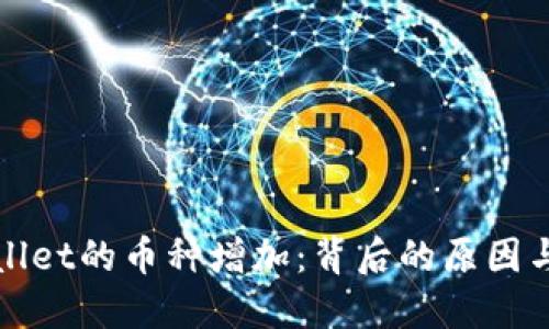 探索TPWallet的币种增加：背后的原因与未来趋势