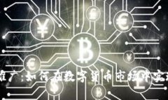 币圈引流推广：如何在数