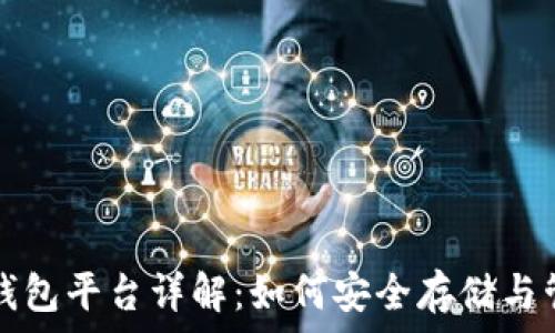   
区块链托管钱包平台详解：如何安全存储与管理数字资产