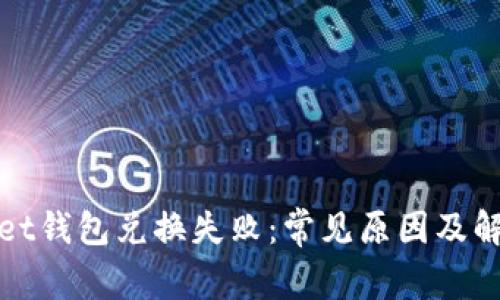 tpWallet钱包兑换失败：常见原因及解决方案