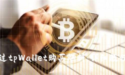 如何通过tpWallet购买燃料：详细教程与技巧