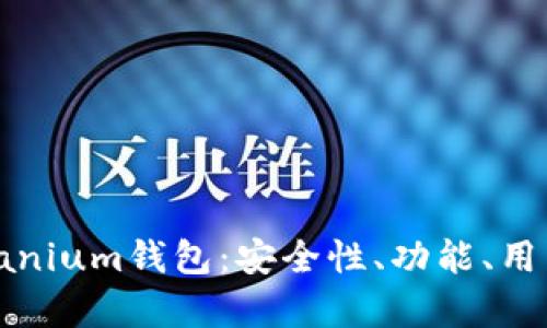全面解析Solanium钱包：安全性、功能、用户体验及更多