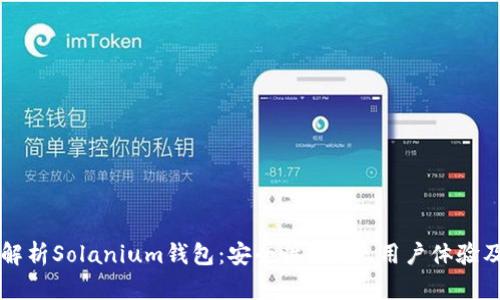 全面解析Solanium钱包：安全性、功能、用户体验及更多