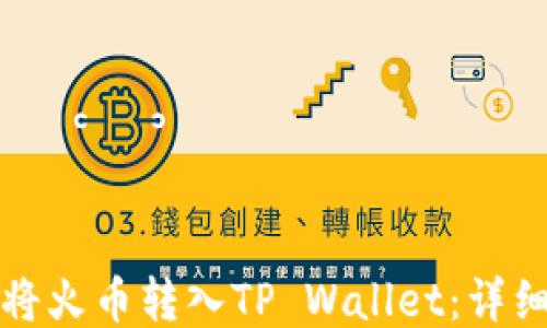 
如何将火币转入TP Wallet：详细指南