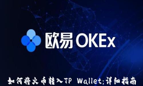 
如何将火币转入TP Wallet：详细指南