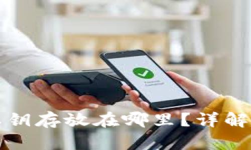 加密钱包的私钥存放在哪里？详解安全存储方法