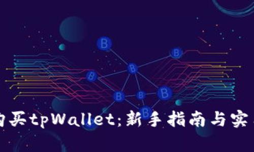如何购买tpWallet：新手指南与实用技巧