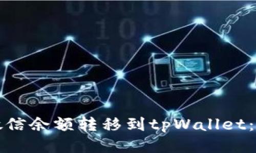 如何将微信余额转移到tpWallet：全面指南