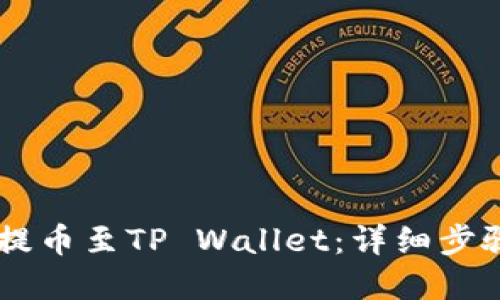 如何将SHIB提币至TP Wallet：详细步骤与实用技巧