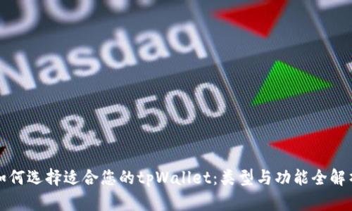 如何选择适合您的tpWallet：类型与功能全解析