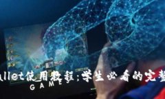 tpWallet使用教程：学生必看