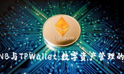 币安BNB与TPWallet：数字资产管理的新选择