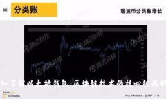 深入了解以太坊钱包：区