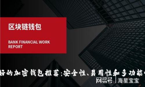 2023年最好的加密钱包推荐：安全性、易用性和多功能性一网打尽