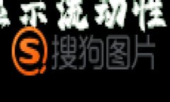 解决tpWallet显示流动性不足