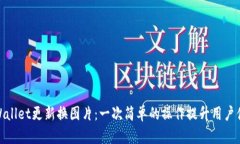 tpWallet更新换图片：一次简