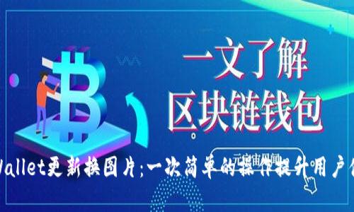 tpWallet更新换图片：一次简单的操作提升用户体验