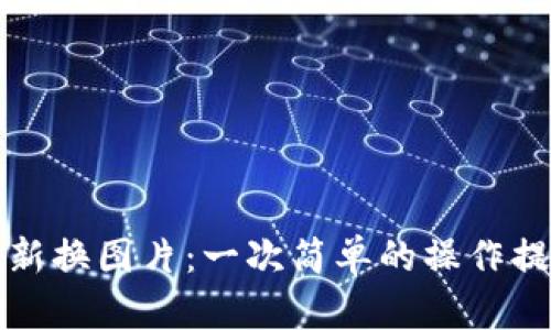 tpWallet更新换图片：一次简单的操作提升用户体验
