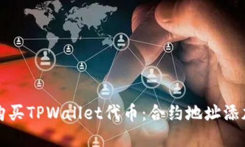 如何购买TPWallet代币：合约地址添加详解