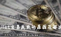 tpWallet交易失败的原因及解