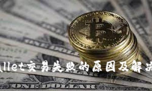 tpWallet交易失败的原因及解决办法
