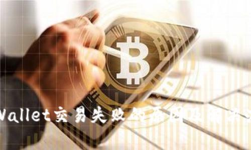 tpWallet交易失败的原因及解决办法