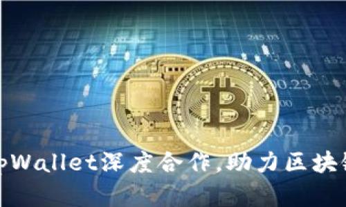 抹茶交易所与tpWallet深度合作，助力区块链资产安全管理