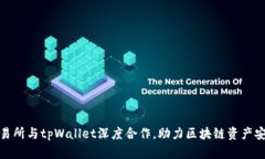 抹茶交易所与tpWallet深度合