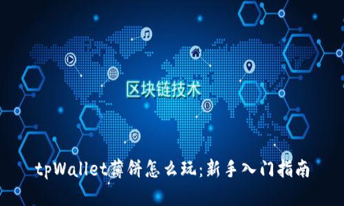 tpWallet薄饼怎么玩：新手入门指南