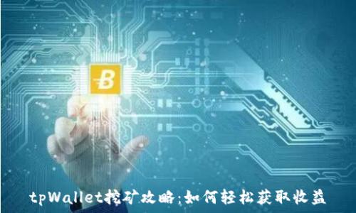  
tpWallet挖矿攻略：如何轻松获取收益