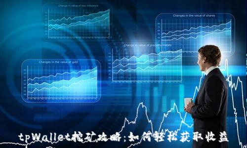  
tpWallet挖矿攻略：如何轻松获取收益
