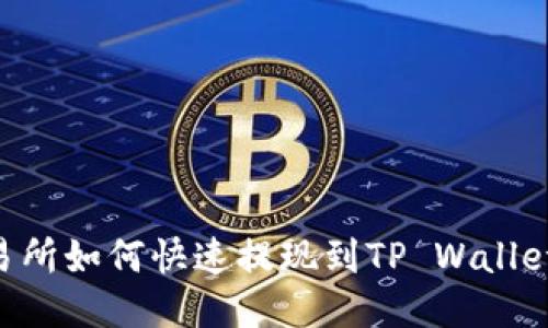 ### 交易所如何快速提现到TP Wallet：详细指南