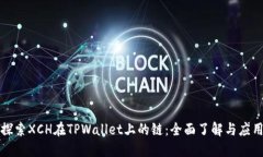 探索XCH在TPWallet上的链：全