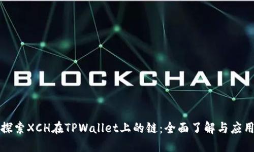 探索XCH在TPWallet上的链：全面了解与应用