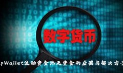 tpWallet流动资金池无资金的
