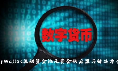 tpWallet流动资金池无资金的后果与解决方案