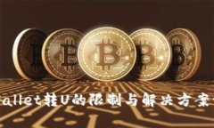 tpWallet转U的限制与解决方